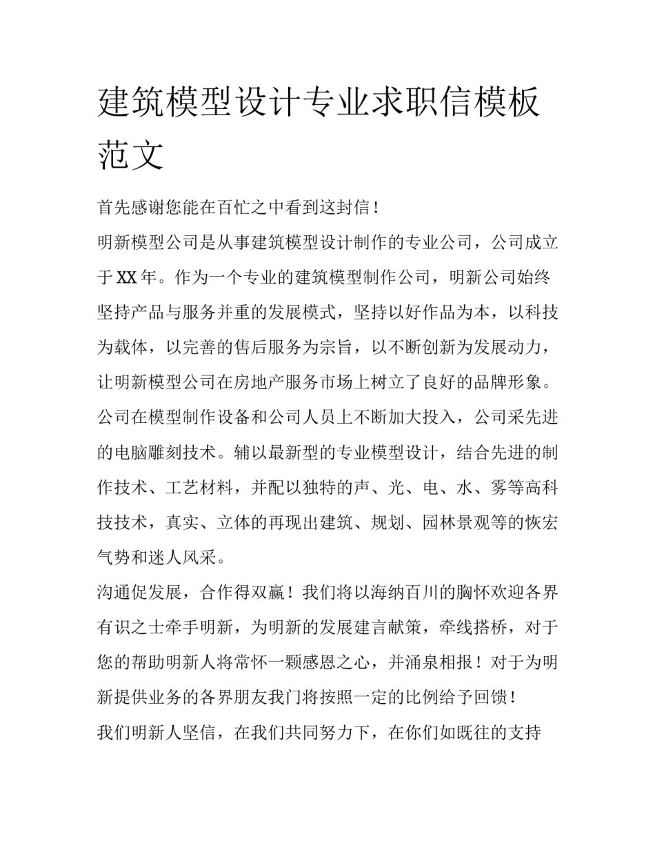 建筑模型设计专业求职信模板范文_第1页
