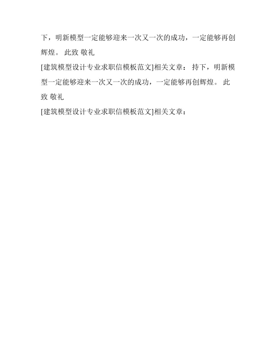建筑模型设计专业求职信模板范文_第2页