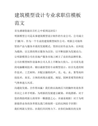 建筑模型设计专业求职信模板范文