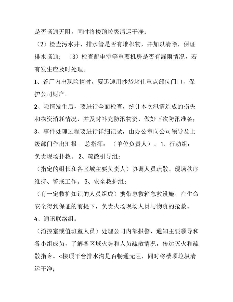 最新公司防汛应急预案方案(三篇)_第2页