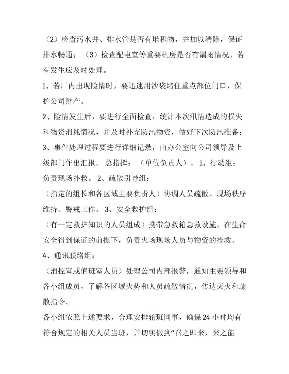 最新公司防汛应急预案方案(三篇)_第3页
