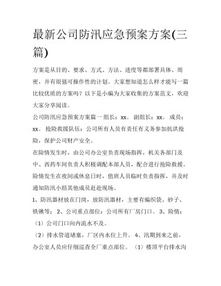最新公司防汛应急预案方案(三篇)