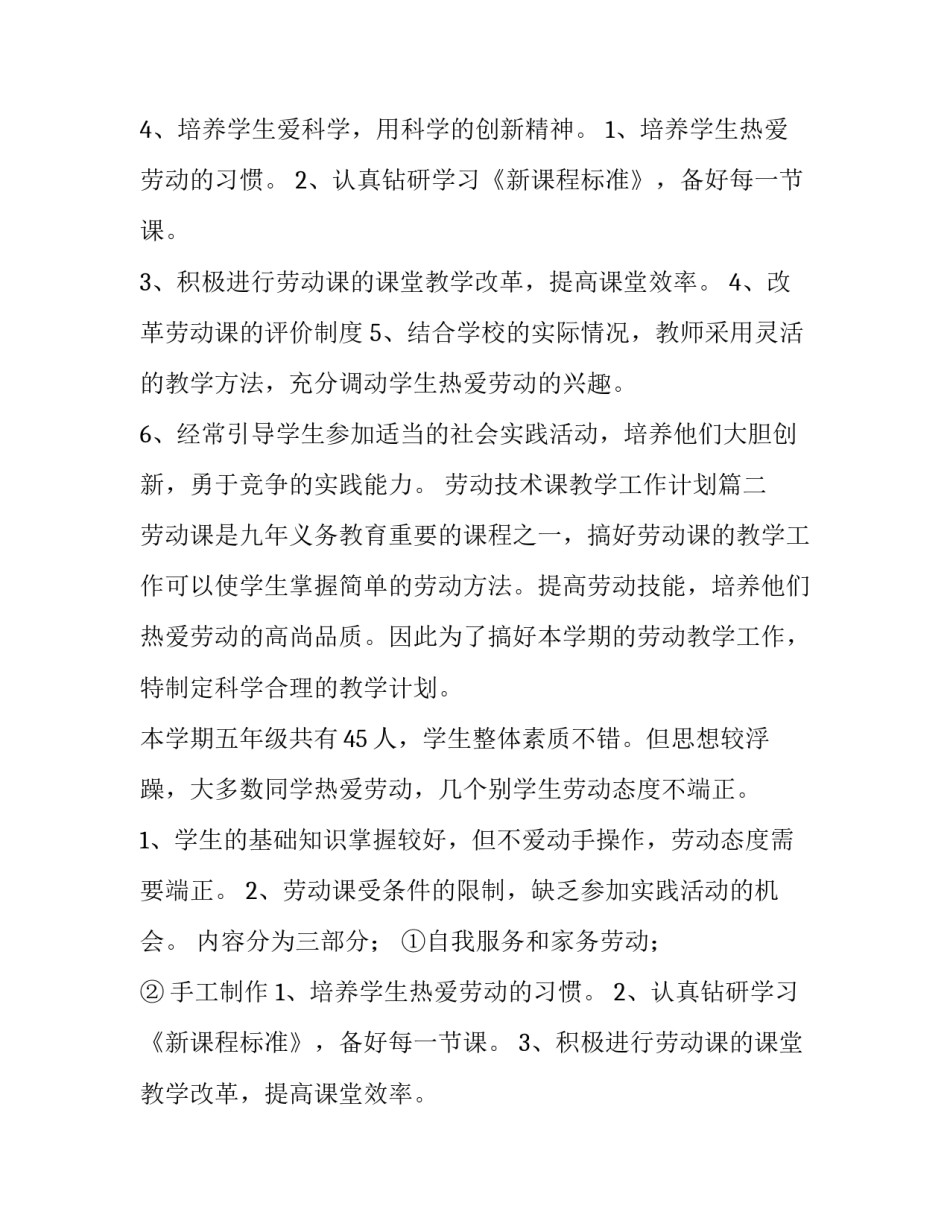 最新劳动技术课教学工作计划(六篇)_第2页