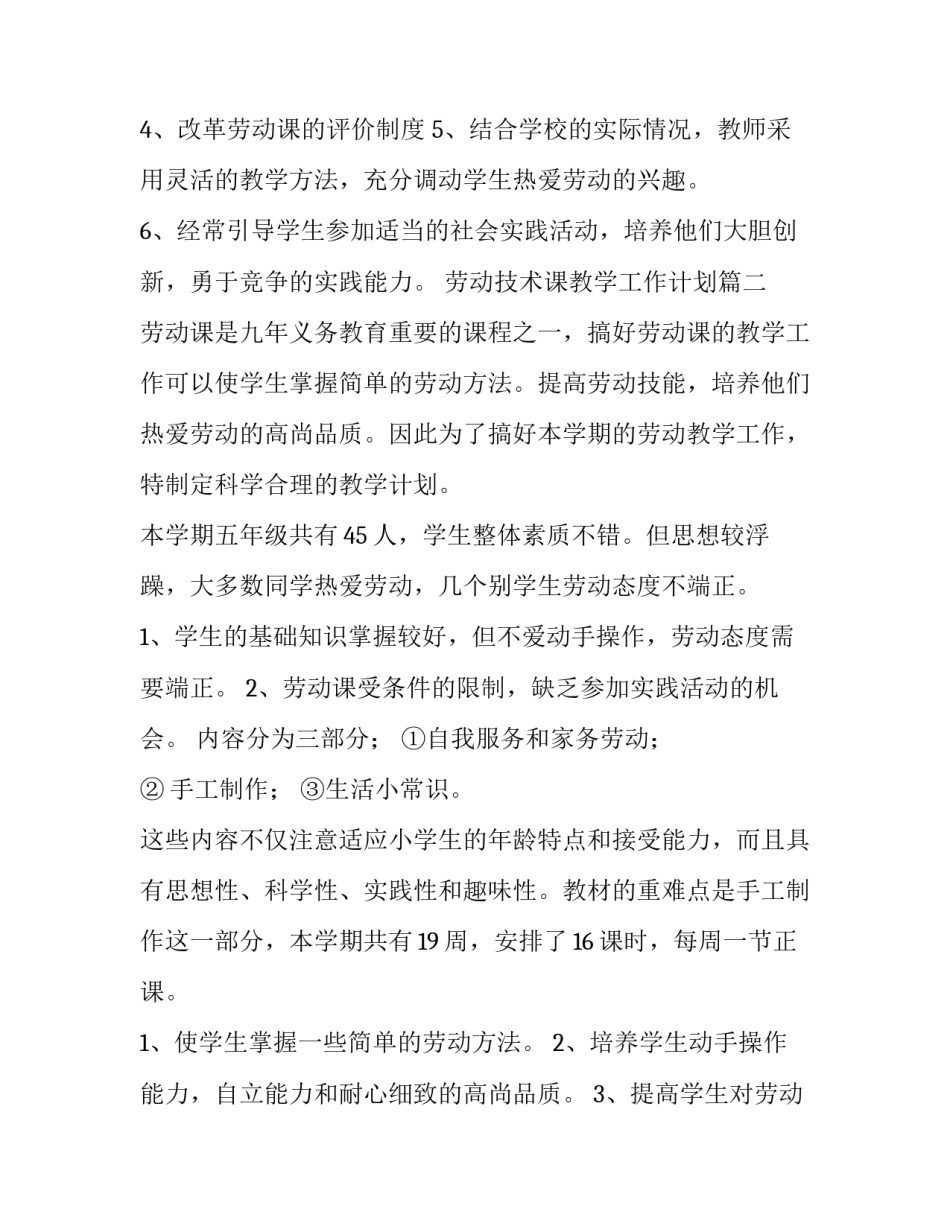 最新劳动技术课教学工作计划(六篇)_第3页