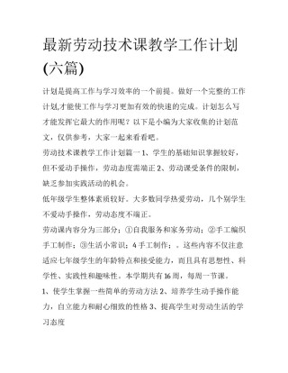 最新劳动技术课教学工作计划(六篇)