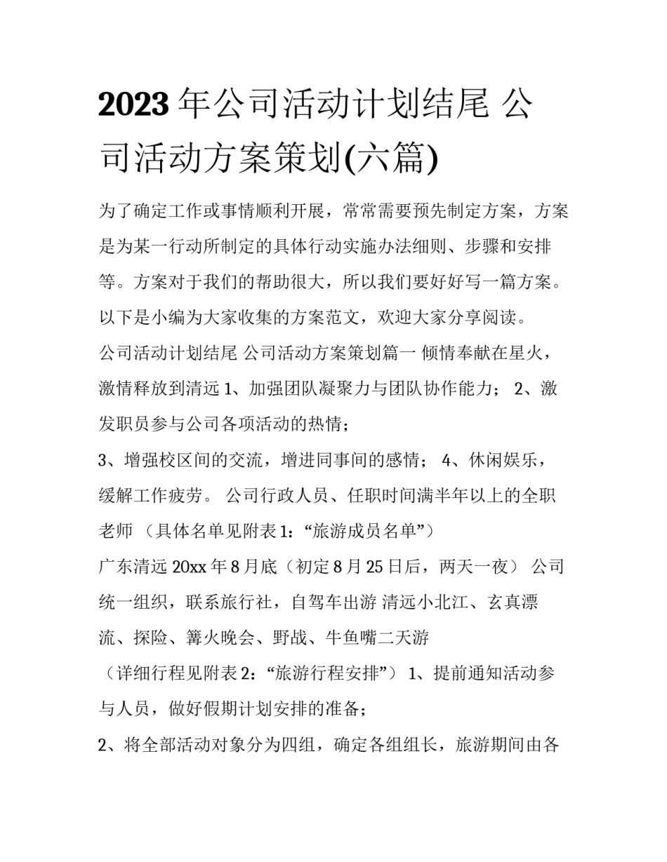 2023年公司活动计划结尾 公司活动方案策划(六篇)_第1页