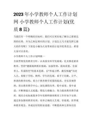 2023年小学教师个人工作计划网 小学教师个人工作计划(优质8篇)