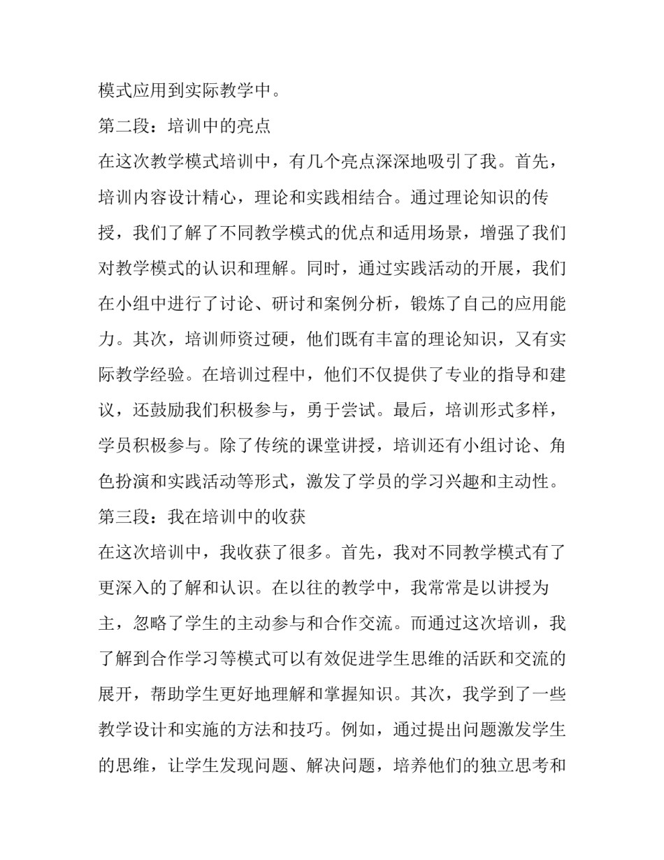 培训教学模式心得体会网 教学模式培训心得体会(实用8篇)_第1页