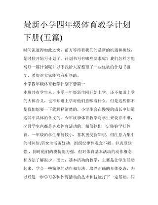 最新小学四年级体育教学计划下册(五篇)