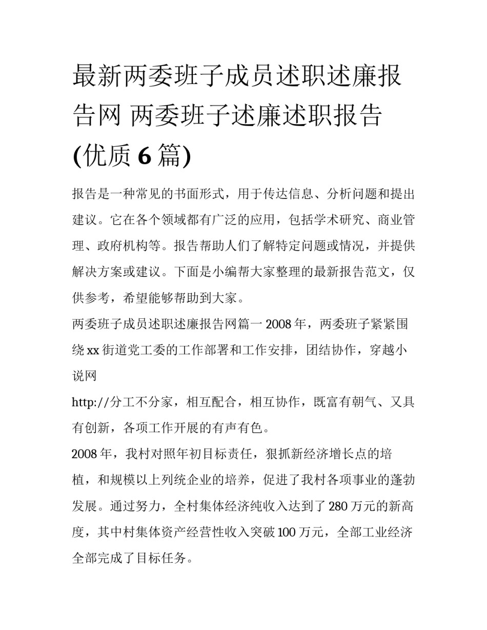 最新两委班子成员述职述廉报告网 两委班子述廉述职报告(优质6篇)_第1页