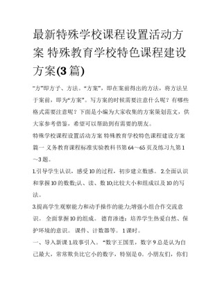 最新特殊学校课程设置活动方案 特殊教育学校特色课程建设方案(3篇)