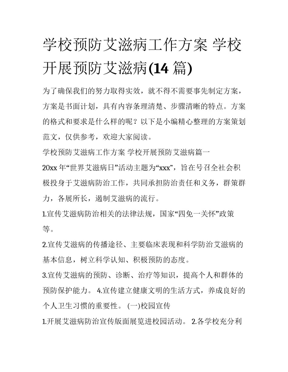 学校预防艾滋病工作方案 学校开展预防艾滋病(14篇)_第1页