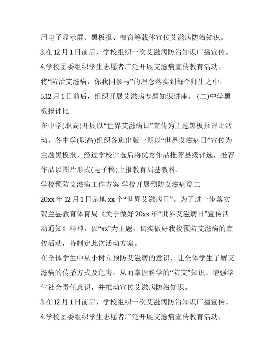 学校预防艾滋病工作方案 学校开展预防艾滋病(14篇)_第2页