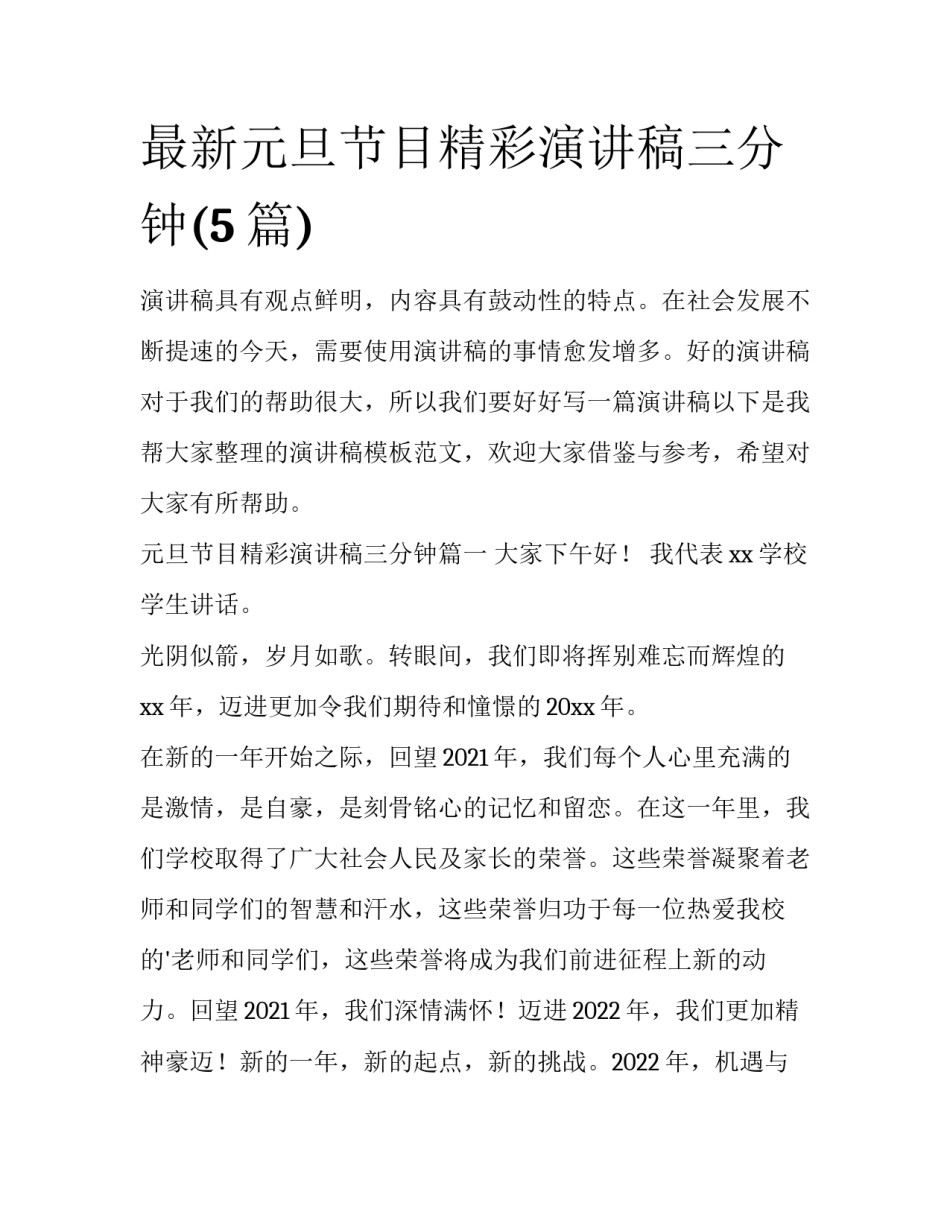最新元旦节目精彩演讲稿三分钟(5篇)_第1页