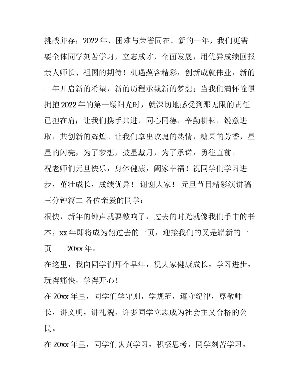 最新元旦节目精彩演讲稿三分钟(5篇)_第2页