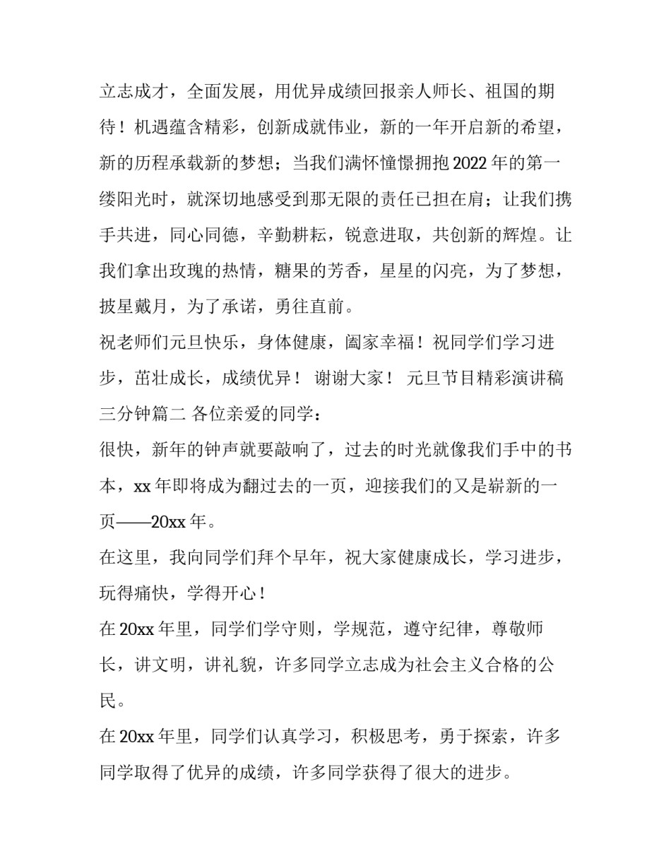 最新元旦节目精彩演讲稿三分钟(5篇)_第3页
