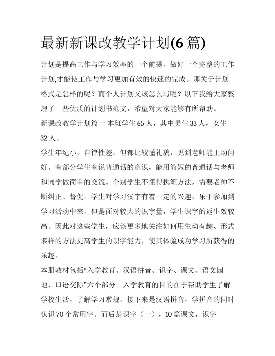 最新新课改教学计划(6篇)_第1页