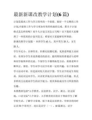 最新新课改教学计划(6篇)