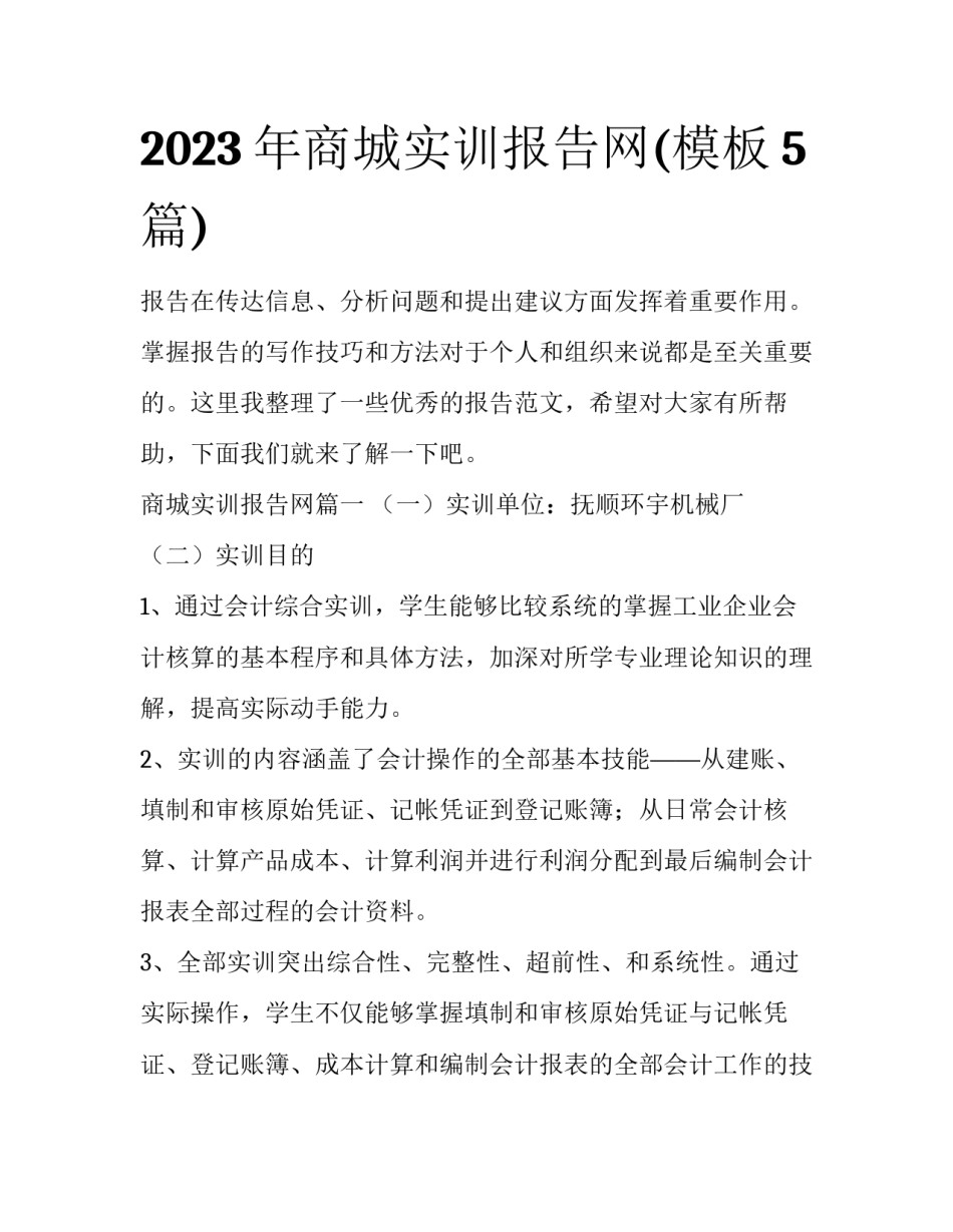 2023年商城实训报告网(模板5篇)_第1页