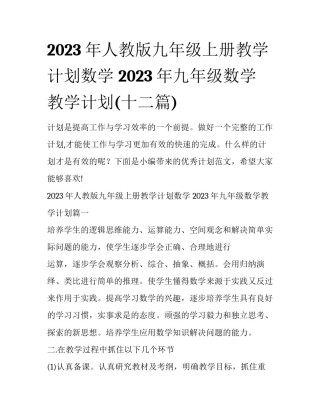 2023年人教版九年级上册教学计划数学 2023年九年级数学教学计划(十二篇)