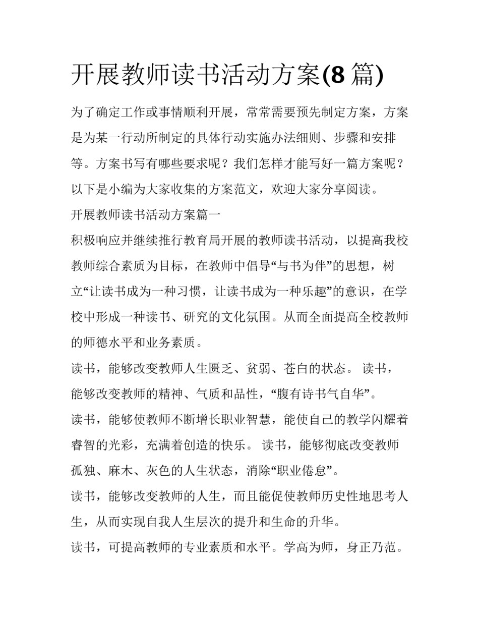 开展教师读书活动方案(8篇)_第1页