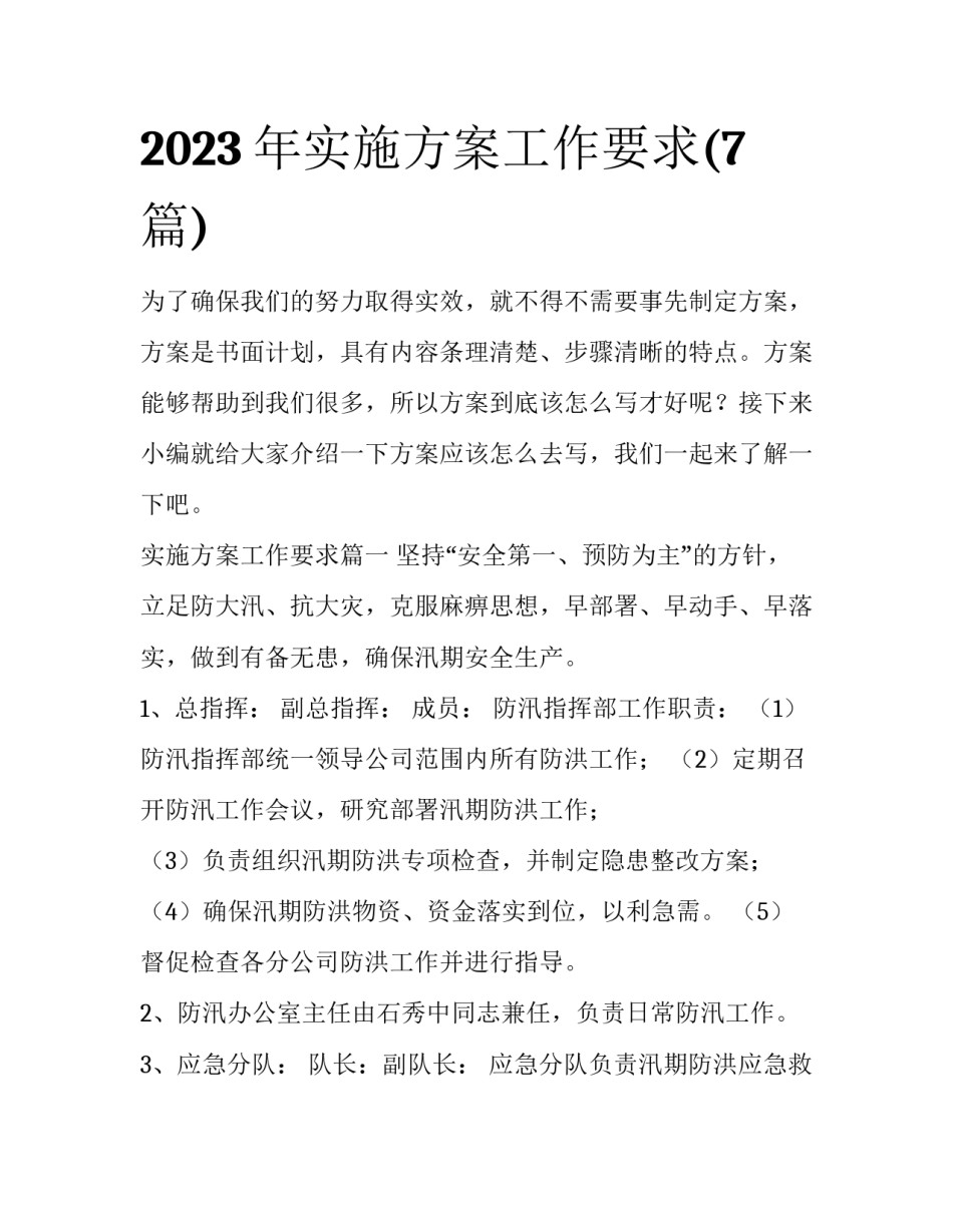 2023年实施方案工作要求(7篇)_第1页