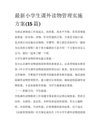 最新小学生课外读物管理实施方案(15篇)