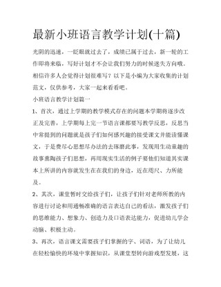 最新小班语言教学计划(十篇)