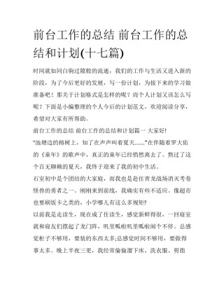 前台工作的总结 前台工作的总结和计划(十七篇)