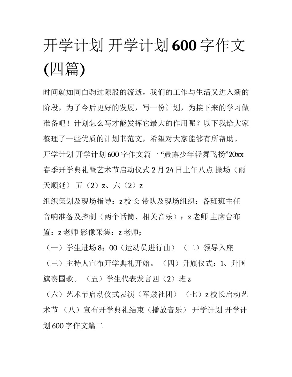 开学计划 开学计划600字作文(四篇)_第1页