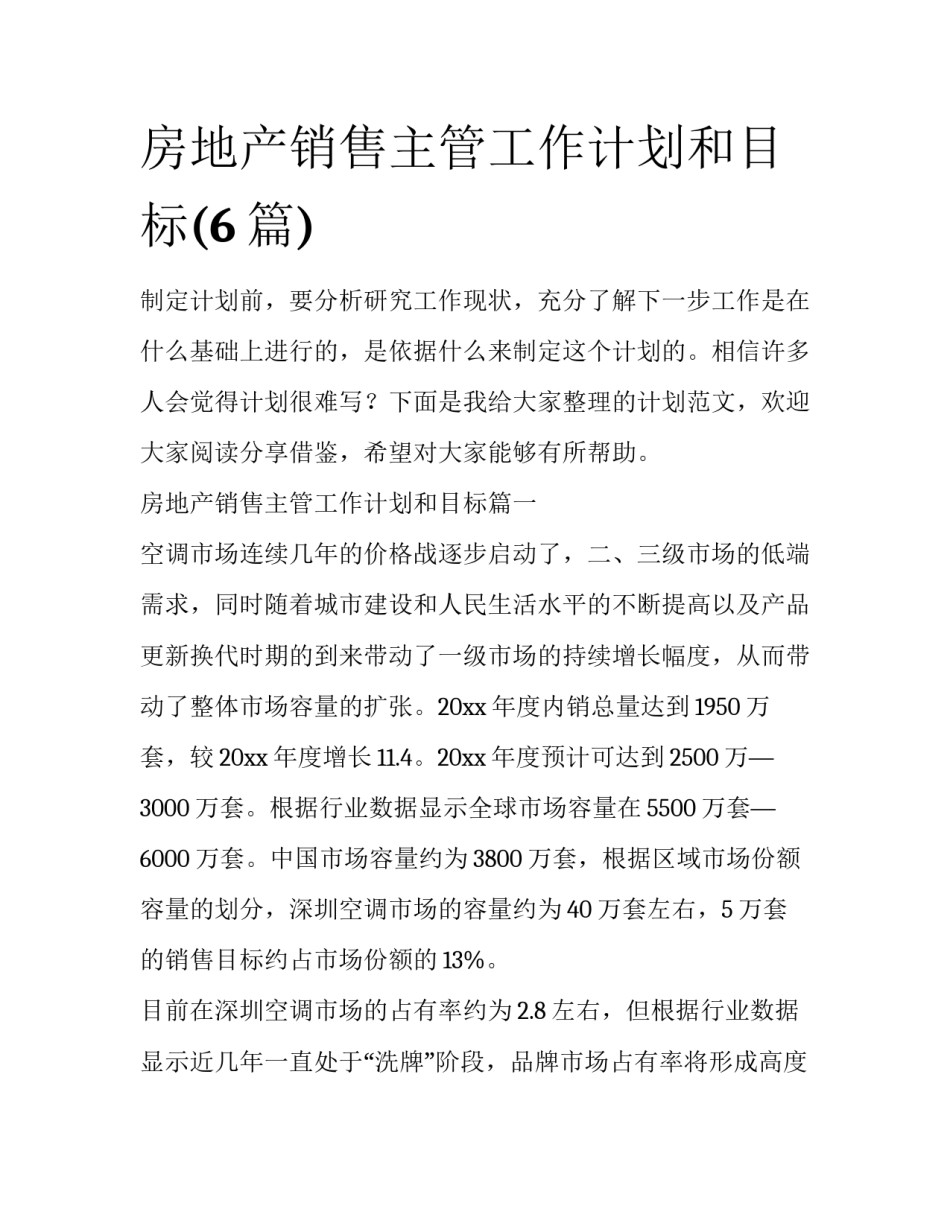 房地产销售主管工作计划和目标(6篇)_第1页