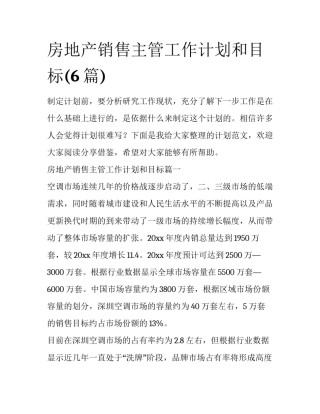 房地产销售主管工作计划和目标(6篇)