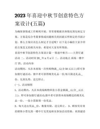 2023年喜迎中秋节创意特色方案设计(五篇)