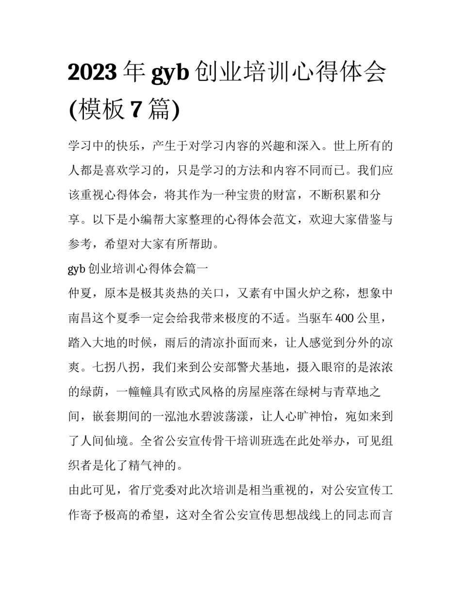 2023年gyb创业培训心得体会(模板7篇)_第1页