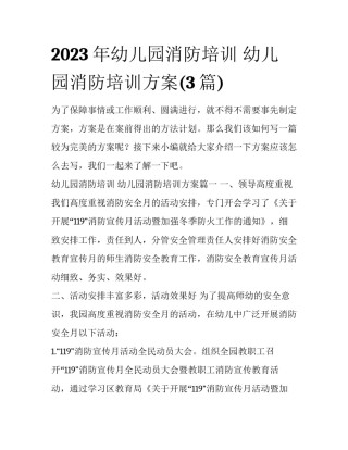 2023年幼儿园消防培训 幼儿园消防培训方案(3篇)