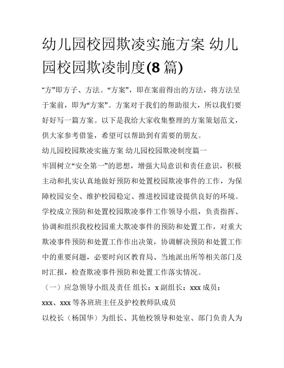幼儿园校园欺凌实施方案 幼儿园校园欺凌制度(8篇)_第1页