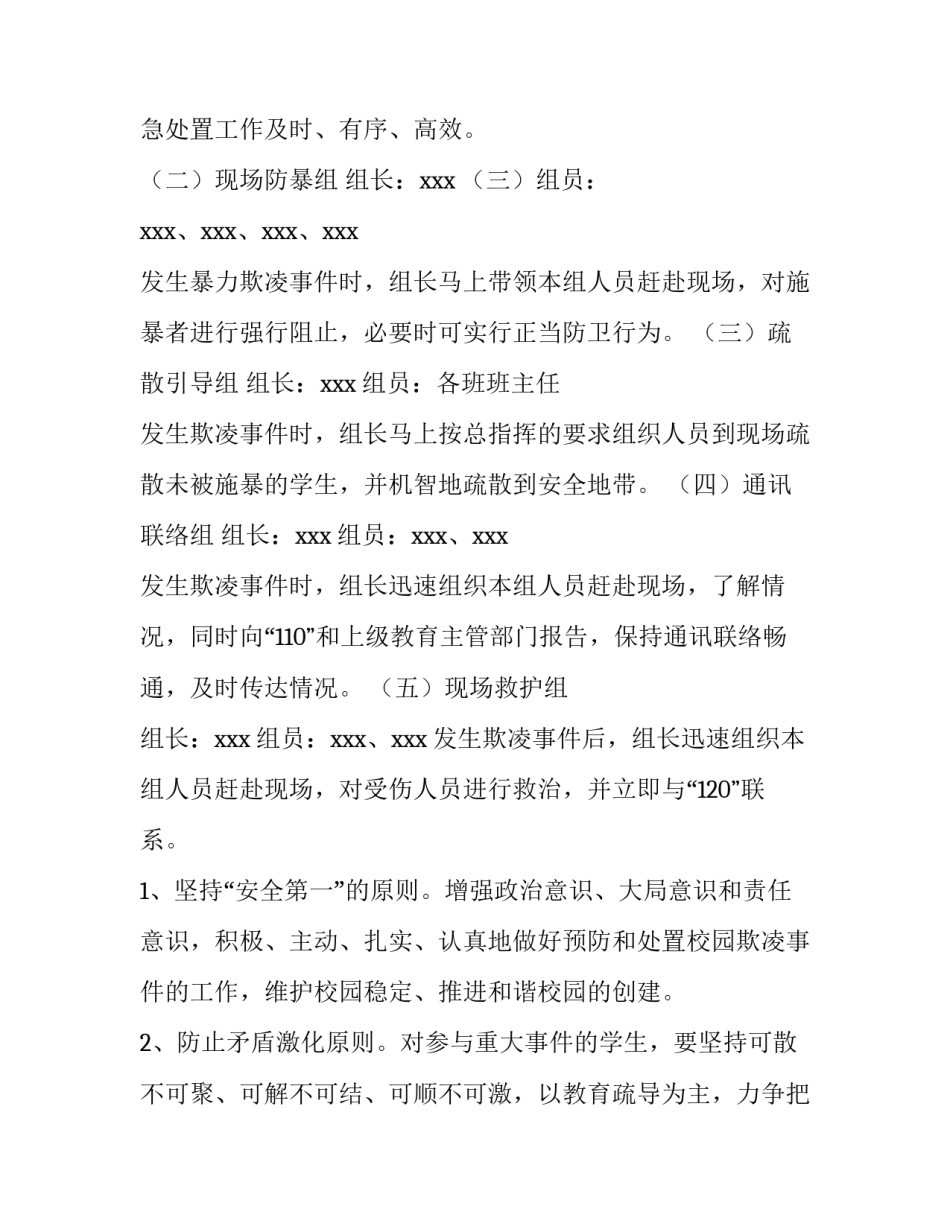 幼儿园校园欺凌实施方案 幼儿园校园欺凌制度(8篇)_第3页