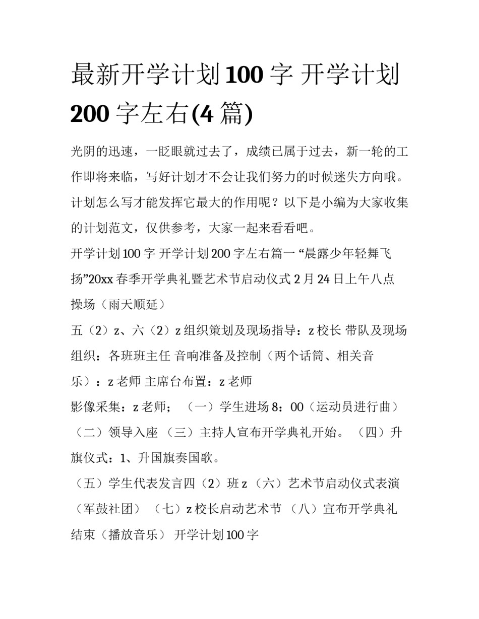 最新开学计划100字 开学计划200字左右(4篇)_第1页