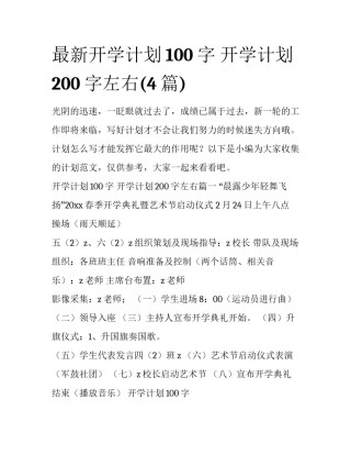 最新开学计划100字 开学计划200字左右(4篇)