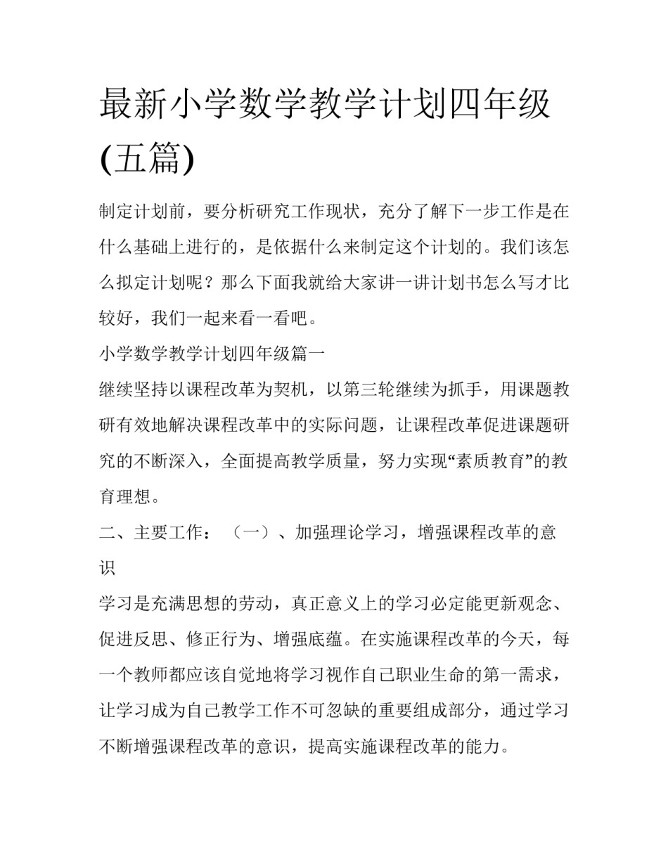 最新小学数学教学计划四年级(五篇)_第1页