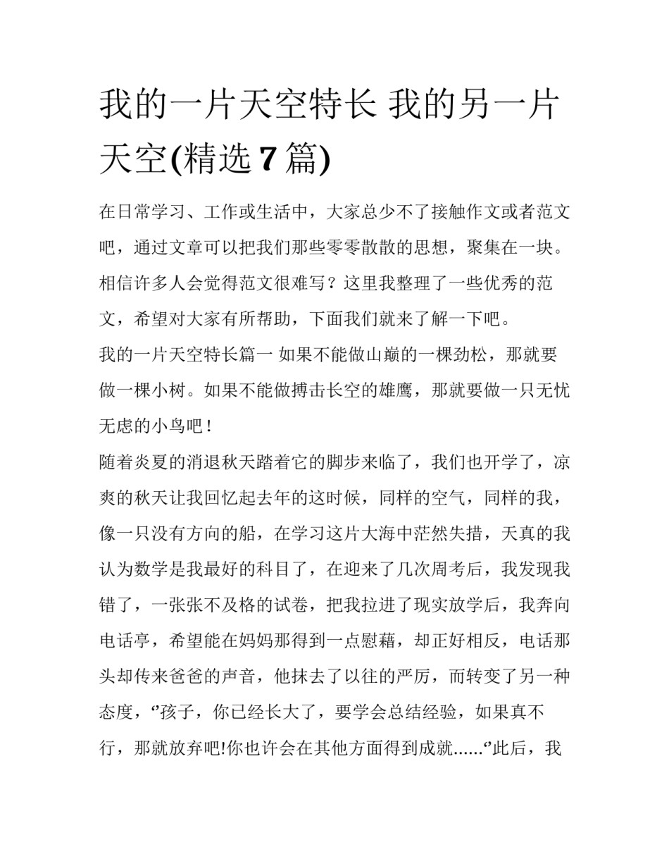 我的一片天空特长 我的另一片天空(精选7篇)_第1页