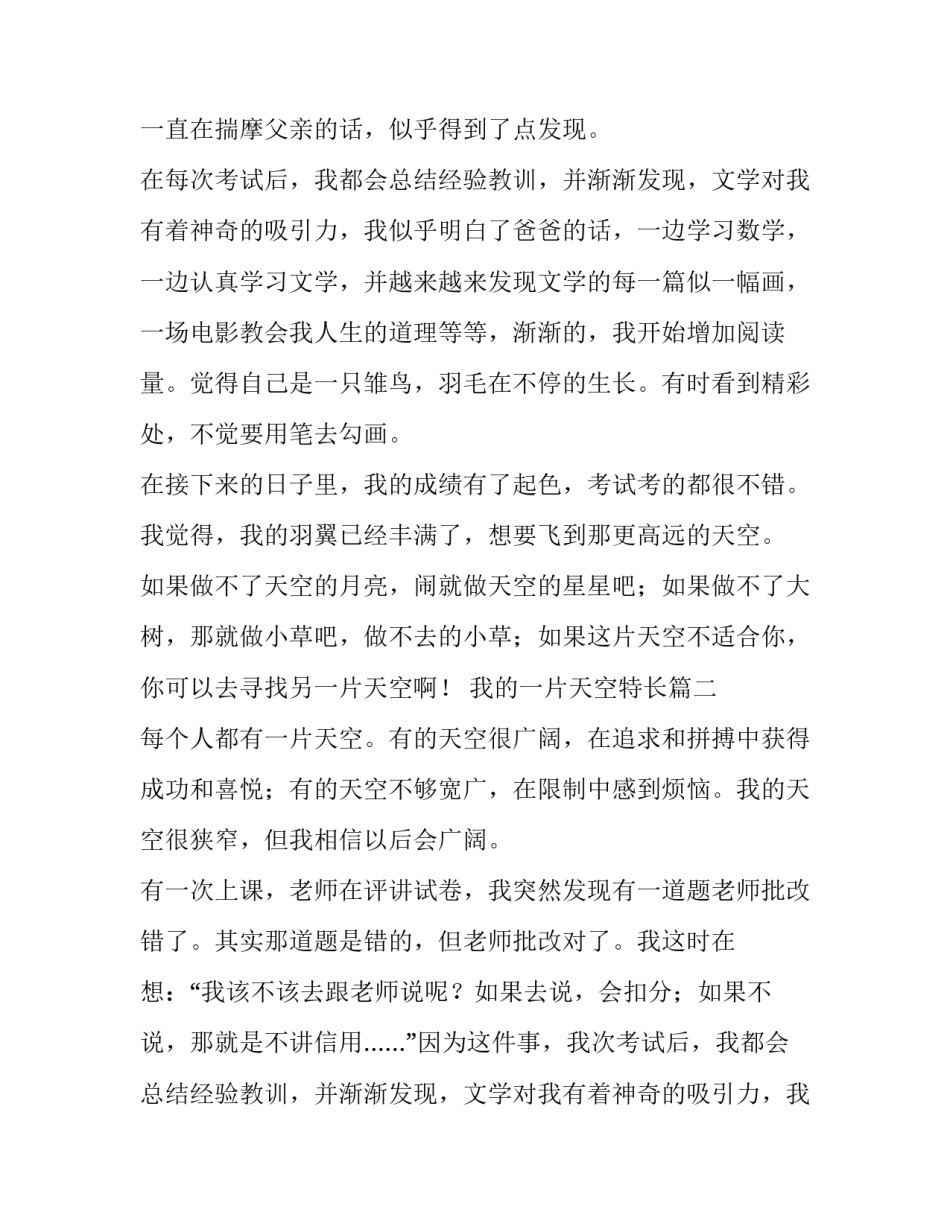 我的一片天空特长 我的另一片天空(精选7篇)_第2页