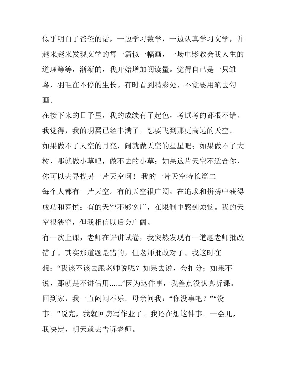 我的一片天空特长 我的另一片天空(精选7篇)_第3页