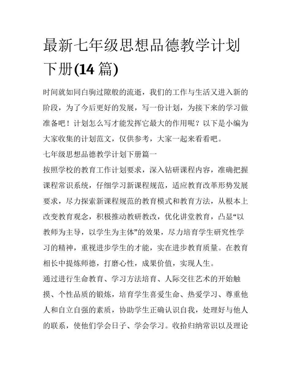 最新七年级思想品德教学计划下册(14篇)_第1页