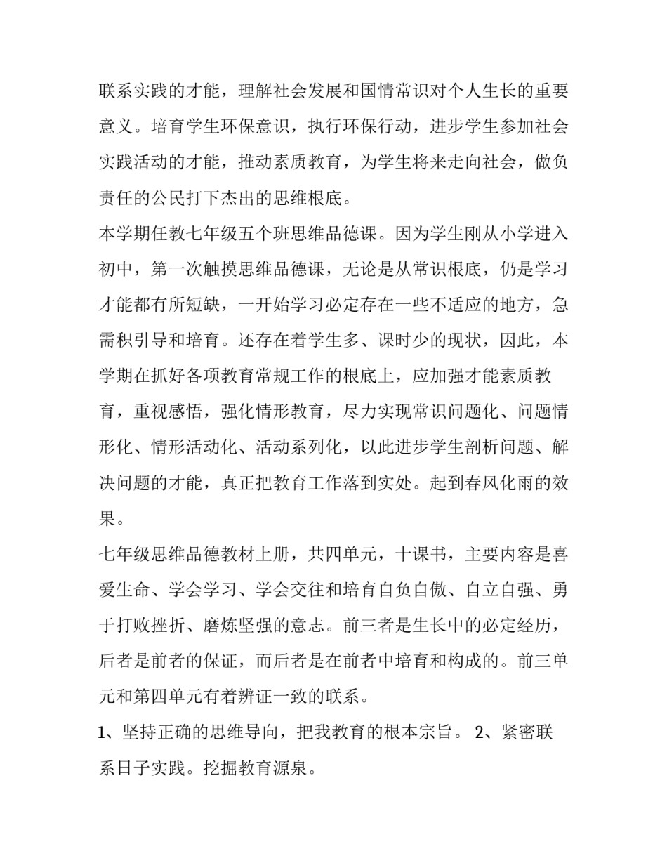 最新七年级思想品德教学计划下册(14篇)_第2页