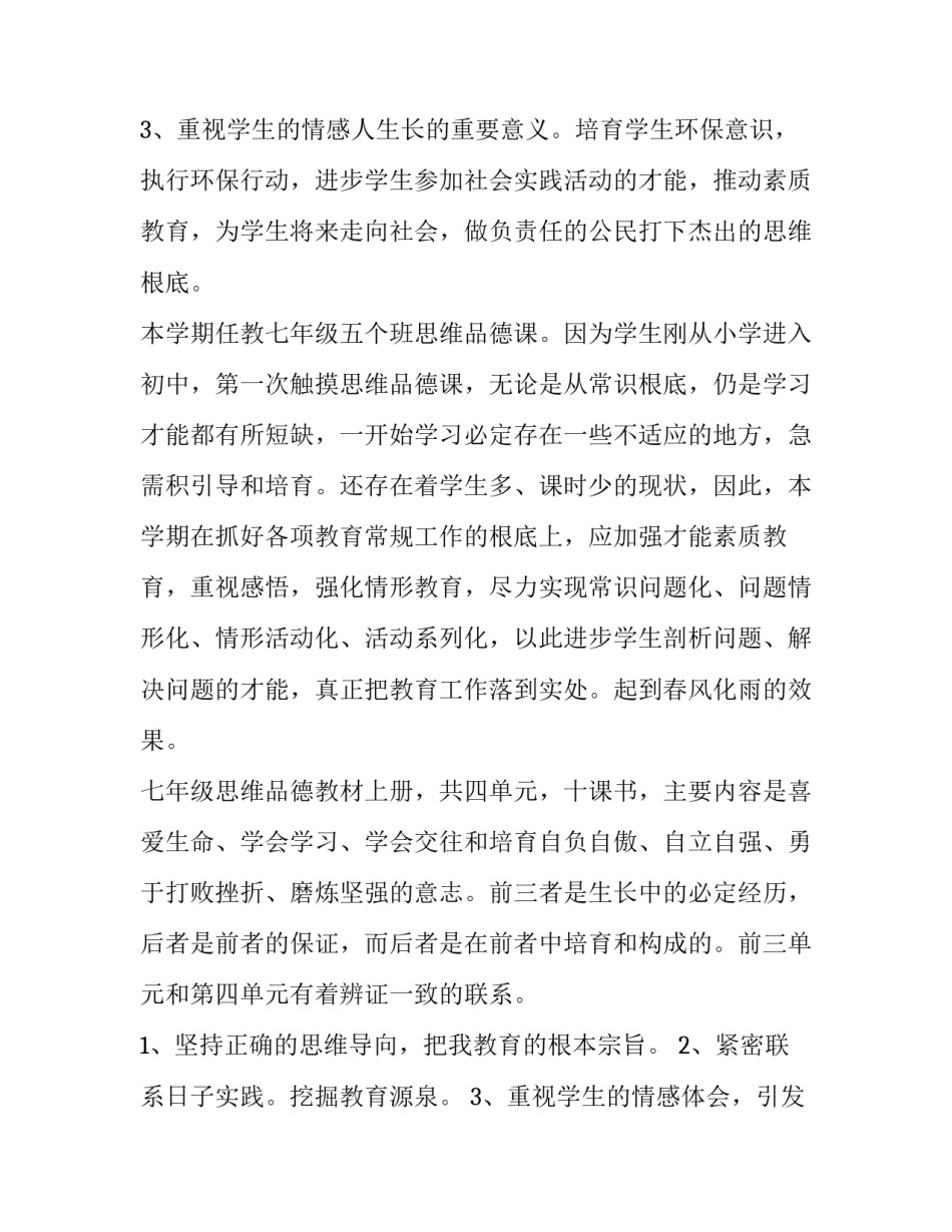 最新七年级思想品德教学计划下册(14篇)_第3页