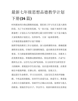 最新七年级思想品德教学计划下册(14篇)