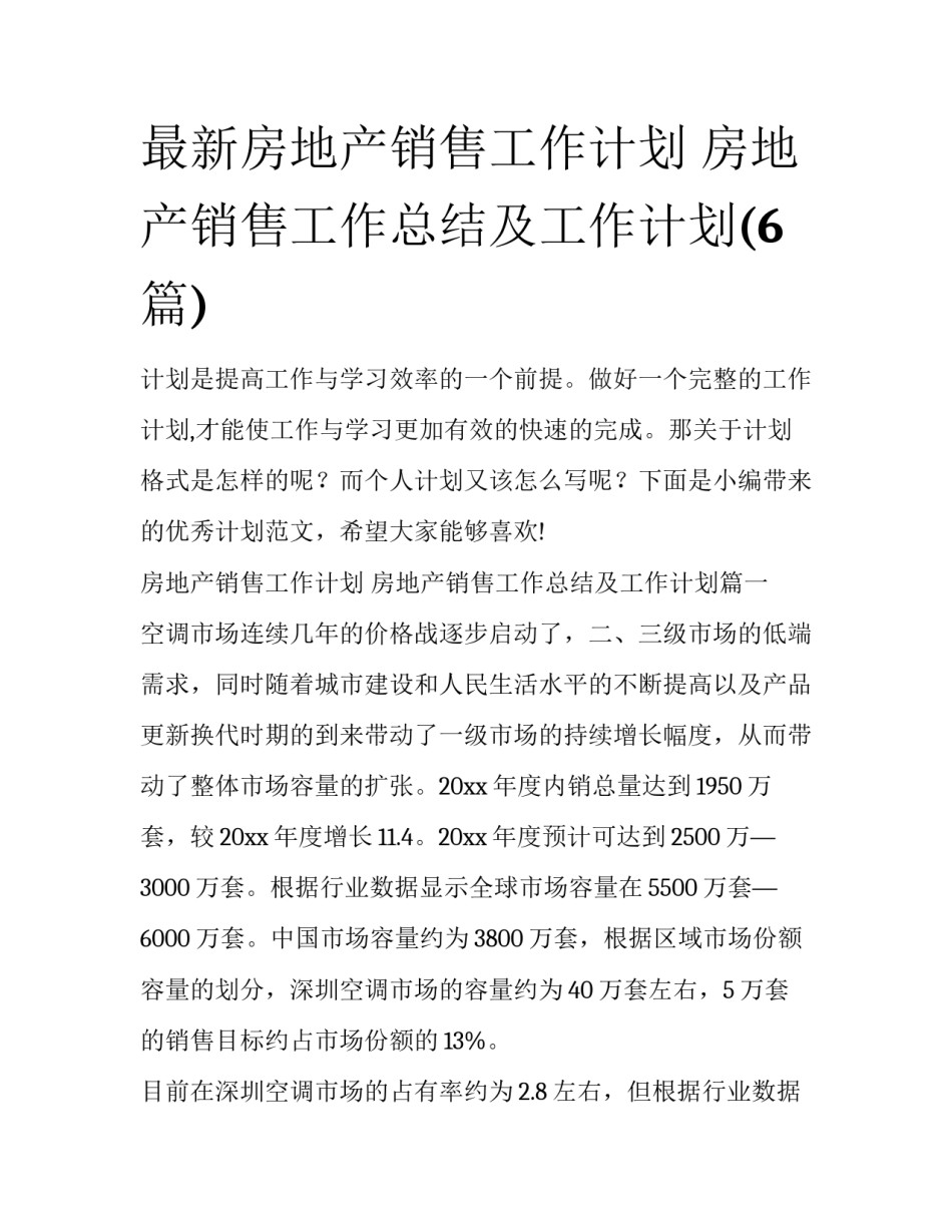最新房地产销售工作计划 房地产销售工作总结及工作计划(6篇)_第1页