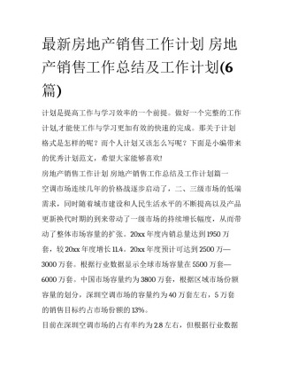 最新房地产销售工作计划 房地产销售工作总结及工作计划(6篇)