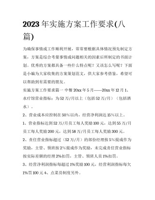 2023年实施方案工作要求(八篇)